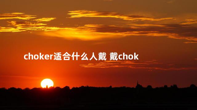 choker适合什么人戴 戴choker就是m吗